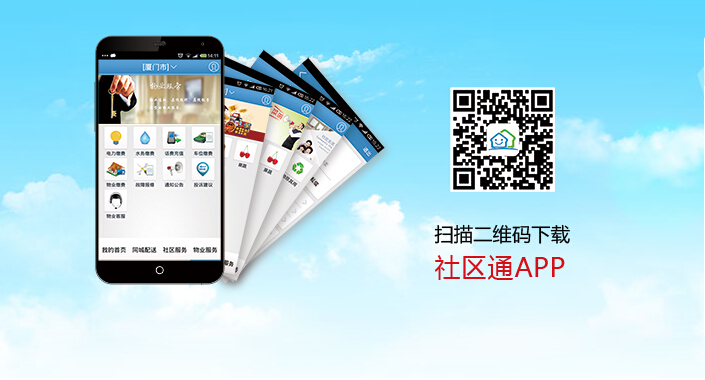 社区通app